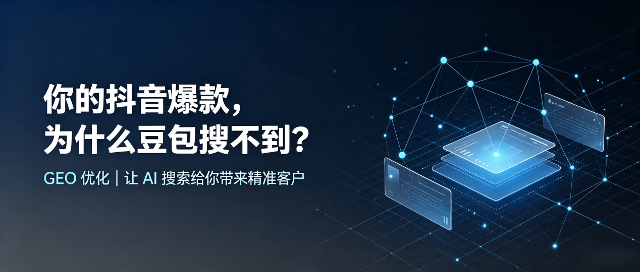 你的抖音爆款，为什么豆包搜不到？读懂 GEO，抢占肃南裕固族自治县 AI 搜索新流量