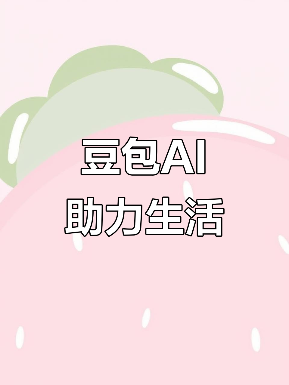 肃南裕固族自治县AI搜索应用普及 豆包搜索优化健全品牌内容传播渠道