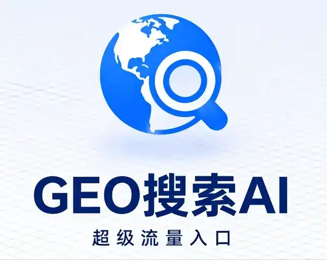 肃南裕固族自治县做GEO精准推广，才是本地获客的长效流量底牌